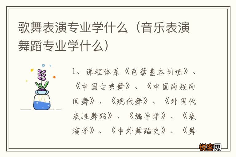 音乐表演舞蹈专业学什么 歌舞表演专业学什么
