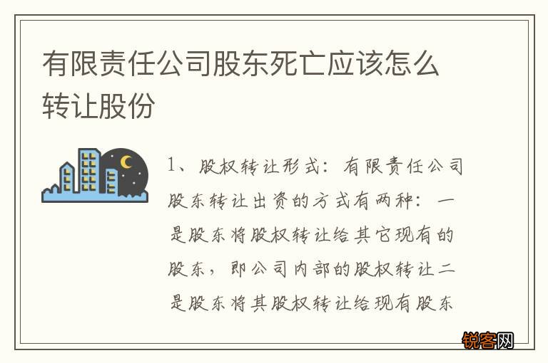 有限责任公司股东死亡应该怎么转让股份