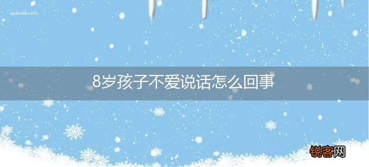 8岁孩子不爱说话怎么回事