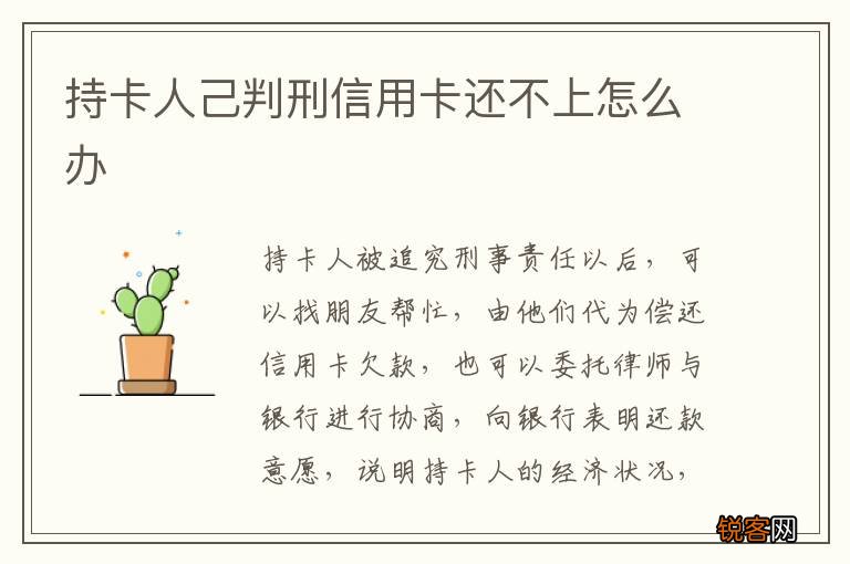 持卡人己判刑信用卡还不上怎么办