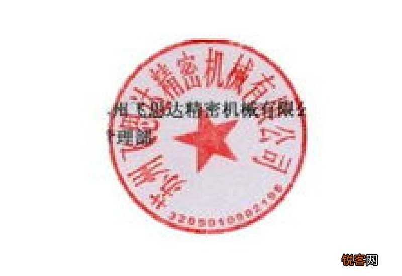 怎么样在美图秀秀上完成公章的抠图