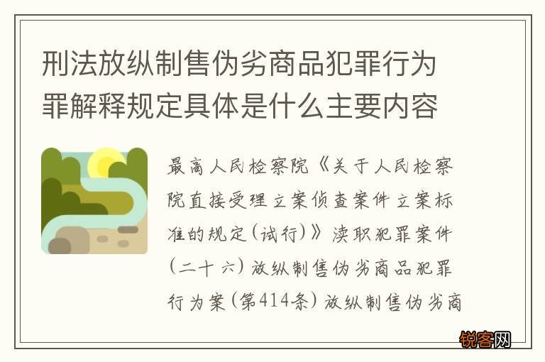 刑法放纵制售伪劣商品犯罪行为罪解释规定具体是什么主要内容