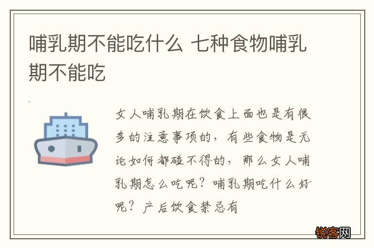 哺乳期不能吃什么 七种食物哺乳期不能吃