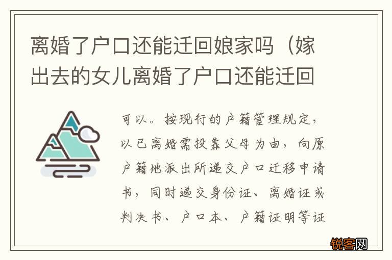 嫁出去的女儿离婚了户口还能迁回娘家吗 离婚了户口还能迁回娘家吗