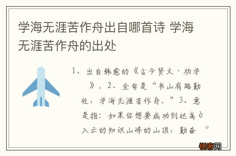 学海无涯苦作舟出自哪首诗 学海无涯苦作舟的出处