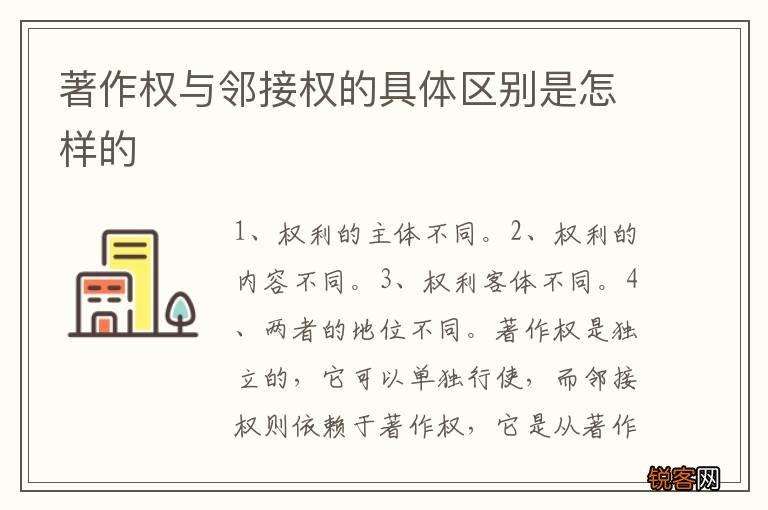 著作权与邻接权的具体区别是怎样的