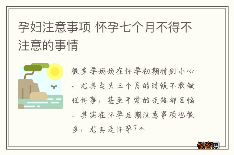 孕妇注意事项 怀孕七个月不得不注意的事情