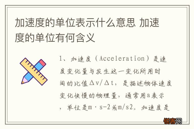 加速度的单位表示什么意思 加速度的单位有何含义