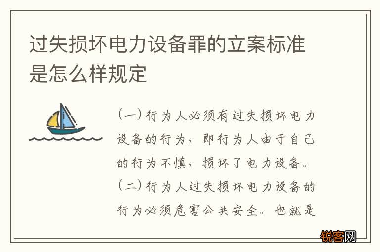 过失损坏电力设备罪的立案标准是怎么样规定