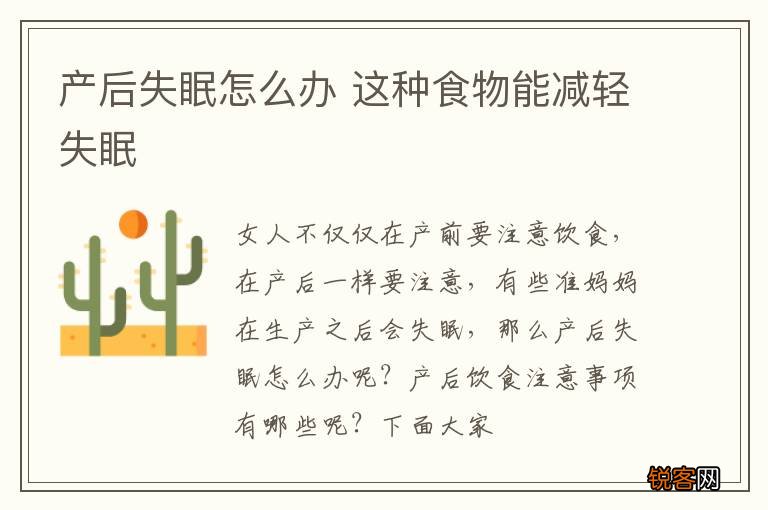 产后失眠怎么办 这种食物能减轻失眠