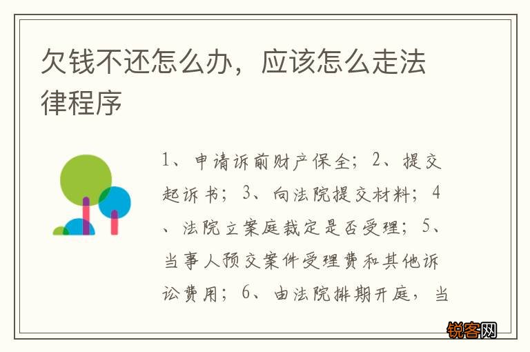 欠钱不还怎么办，应该怎么走法律程序