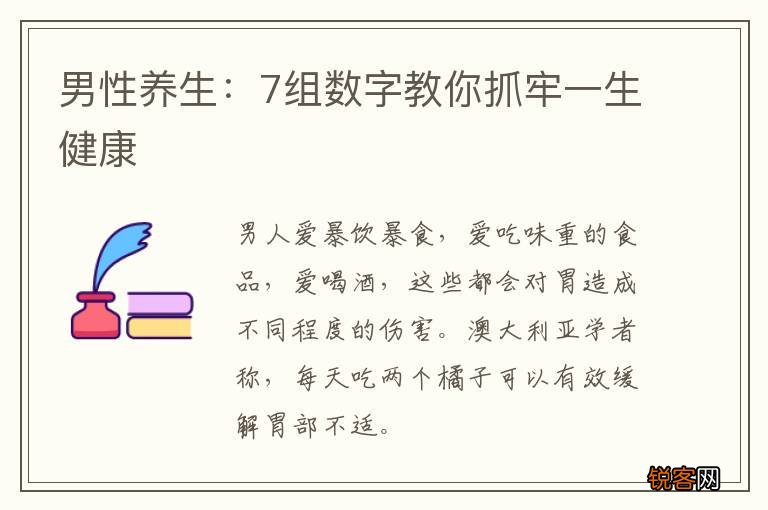 男性养生：7组数字教你抓牢一生健康