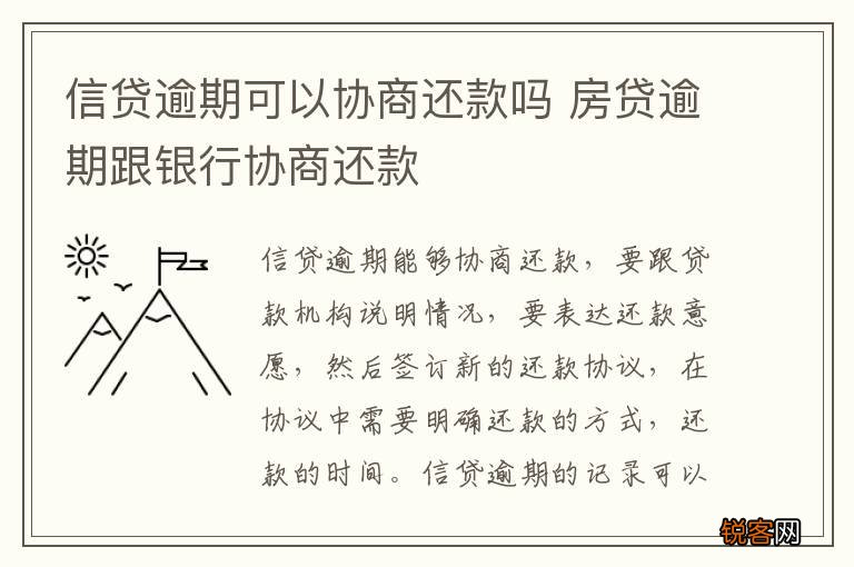 信贷逾期可以协商还款吗 房贷逾期跟银行协商还款