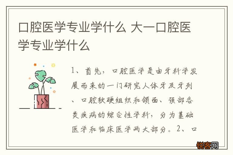 口腔医学专业学什么 大一口腔医学专业学什么