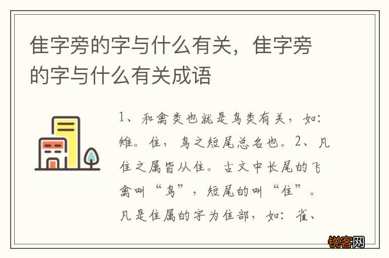 隹字旁的字与什么有关，隹字旁的字与什么有关成语