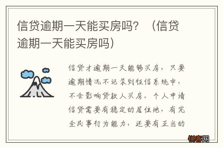 信贷逾期一天能买房吗 信贷逾期一天能买房吗？