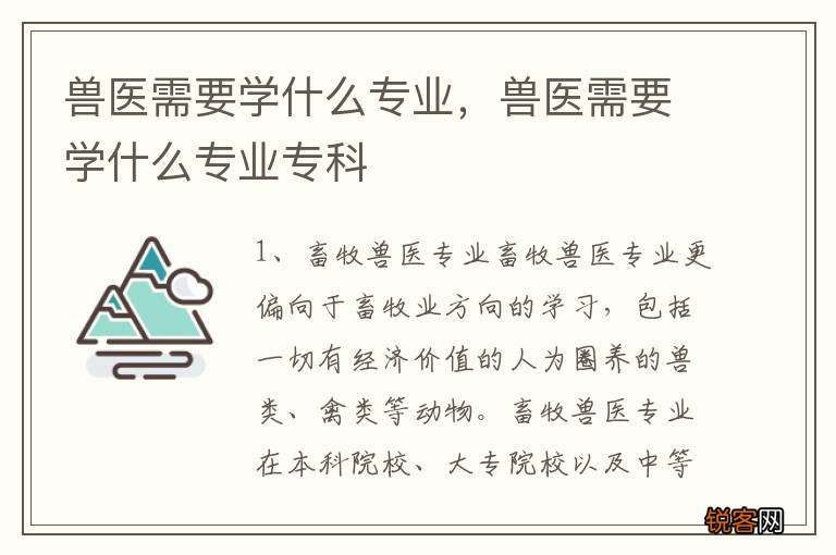 兽医需要学什么专业，兽医需要学什么专业专科