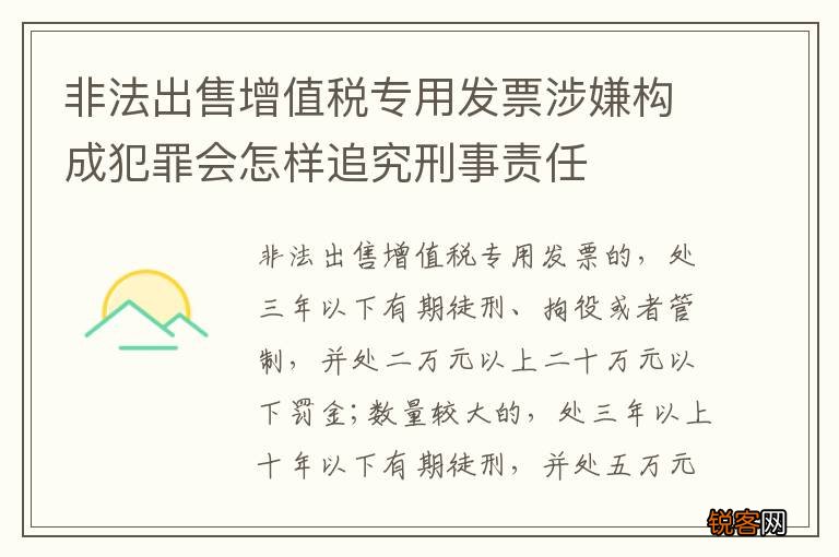 非法出售增值税专用发票涉嫌构成犯罪会怎样追究刑事责任
