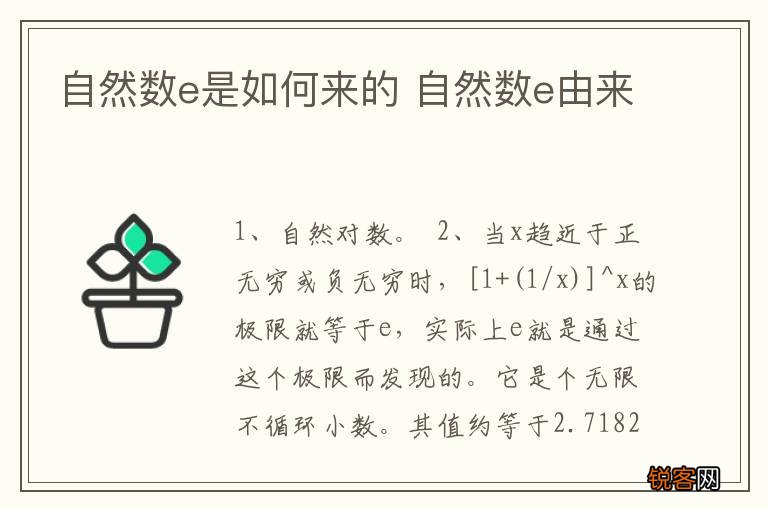 自然数e是如何来的 自然数e由来
