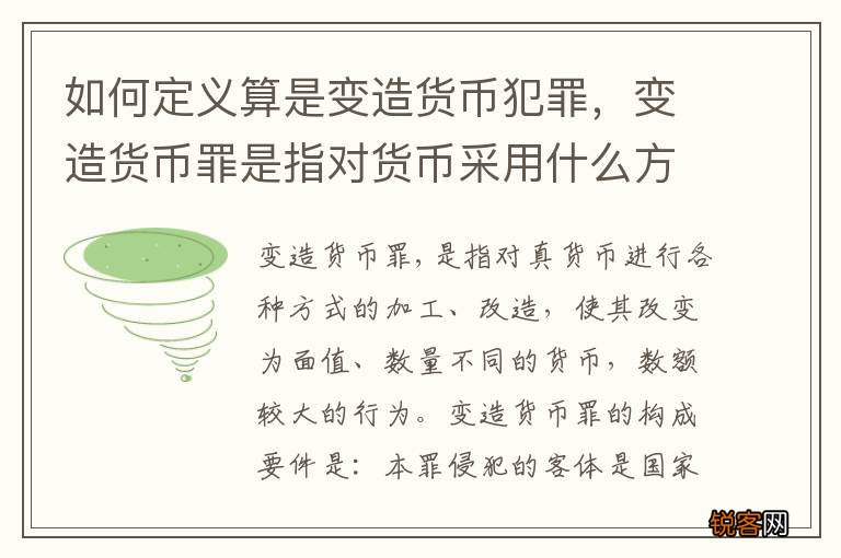 如何定义算是变造货币犯罪，变造货币罪是指对货币采用什么方法