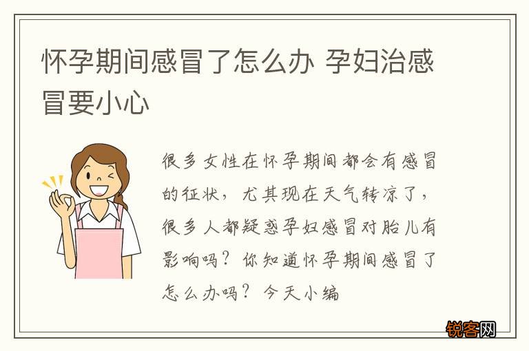 怀孕期间感冒了怎么办 孕妇治感冒要小心