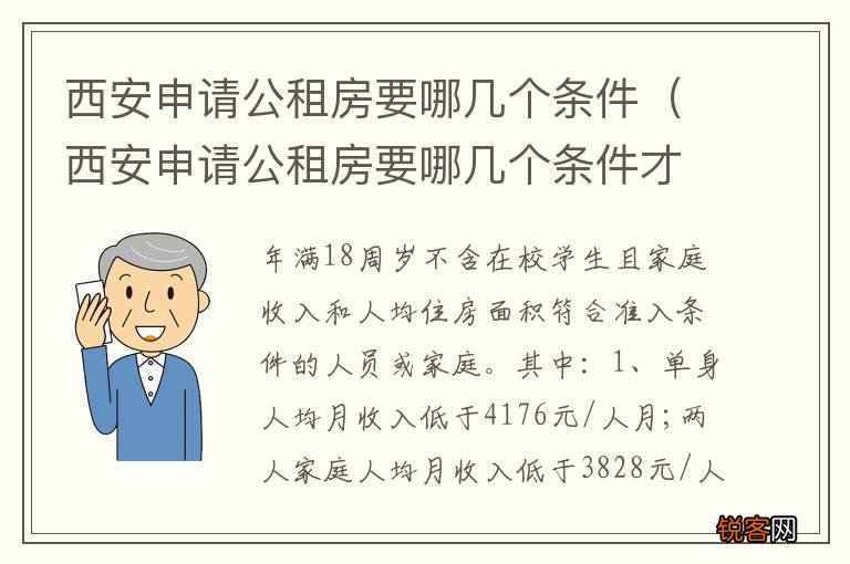 西安申请公租房要哪几个条件才能申请 西安申请公租房要哪几个条件