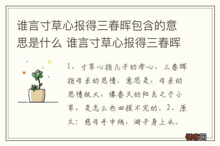 谁言寸草心报得三春晖包含的意思是什么 谁言寸草心报得三春晖解释