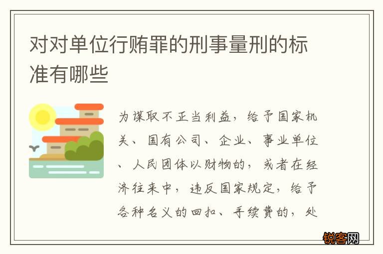 对对单位行贿罪的刑事量刑的标准有哪些
