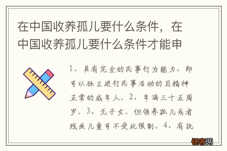 在中国收养孤儿要什么条件，在中国收养孤儿要什么条件才能申请