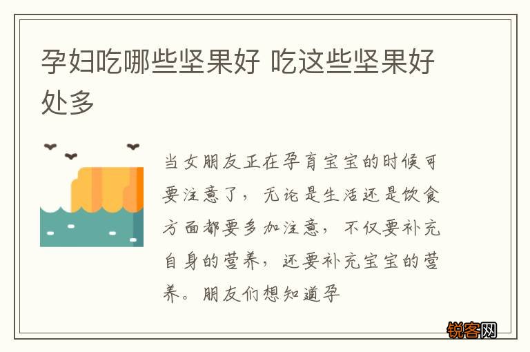 孕妇吃哪些坚果好 吃这些坚果好处多