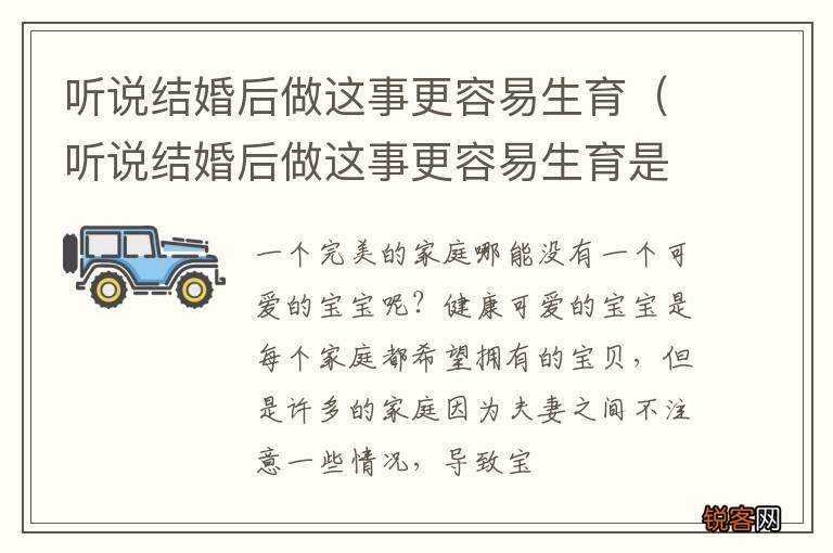 听说结婚后做这事更容易生育是真的吗 听说结婚后做这事更容易生育