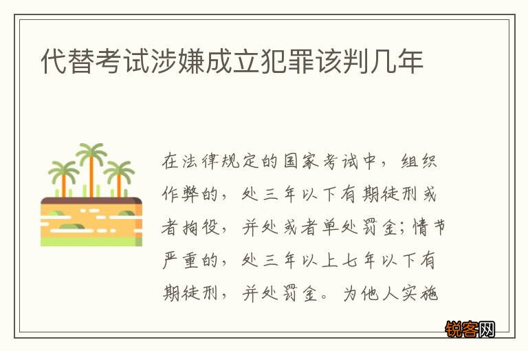 代替考试涉嫌成立犯罪该判几年