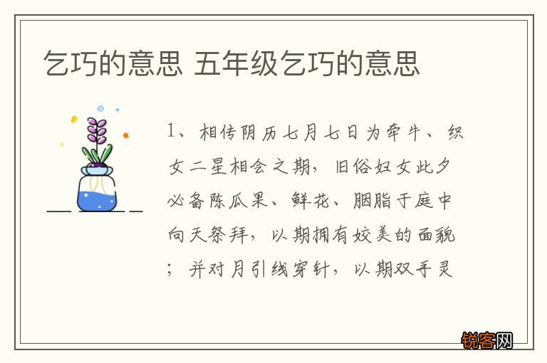 乞巧的意思 五年级乞巧的意思