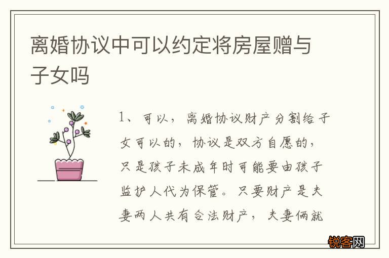 离婚协议中可以约定将房屋赠与子女吗