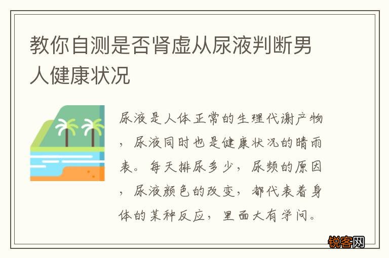 教你自测是否肾虚从尿液判断男人健康状况
