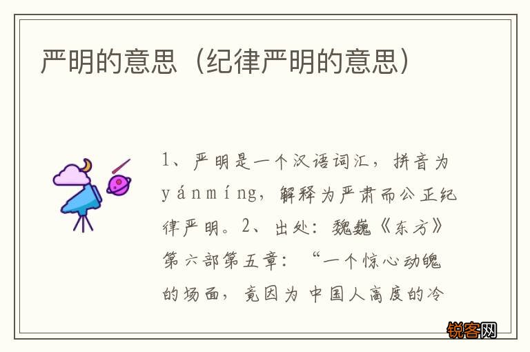 纪律严明的意思 严明的意思