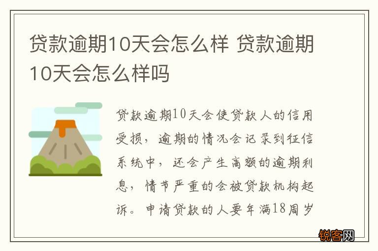 贷款逾期10天会怎么样 贷款逾期10天会怎么样吗