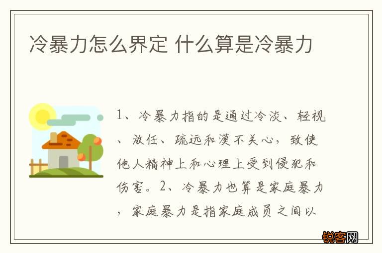 冷暴力怎么界定 什么算是冷暴力