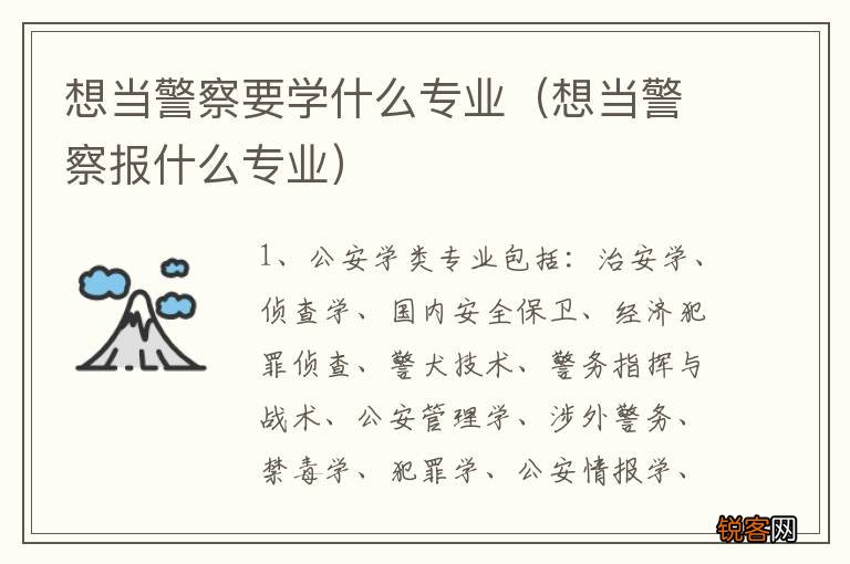 想当警察报什么专业 想当警察要学什么专业