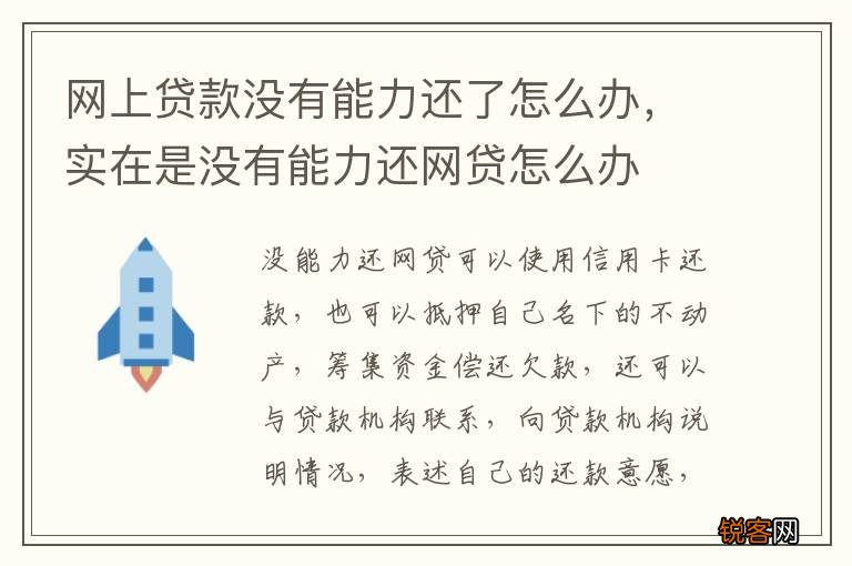 网上贷款没有能力还了怎么办，实在是没有能力还网贷怎么办
