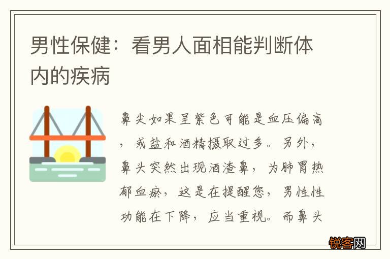 男性保健：看男人面相能判断体内的疾病