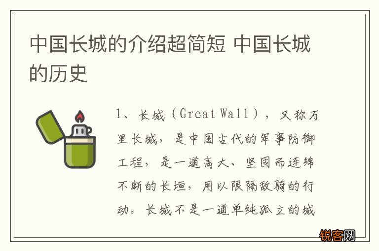 中国长城的介绍超简短 中国长城的历史