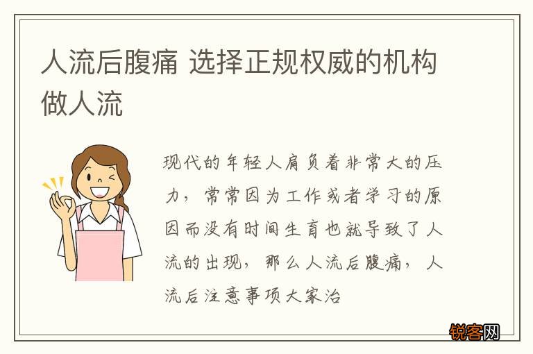 人流后腹痛 选择正规权威的机构做人流