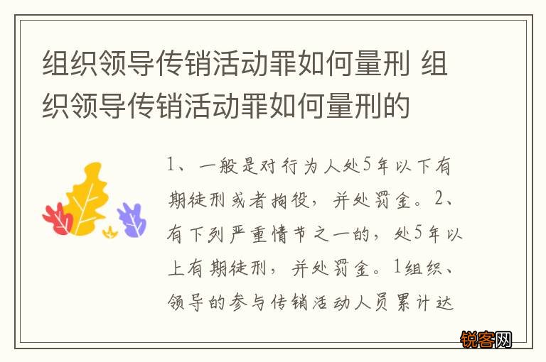 组织领导传销活动罪如何量刑 组织领导传销活动罪如何量刑的