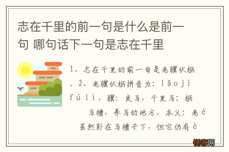 志在千里的前一句是什么是前一句 哪句话下一句是志在千里