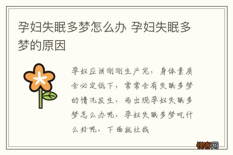 孕妇失眠多梦怎么办 孕妇失眠多梦的原因