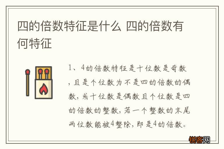 四的倍数特征是什么 四的倍数有何特征