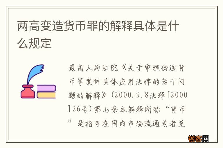 两高变造货币罪的解释具体是什么规定