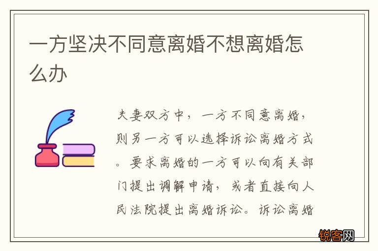 一方坚决不同意离婚不想离婚怎么办