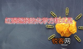 红磷燃烧的化学方程式是 红磷是什么物质